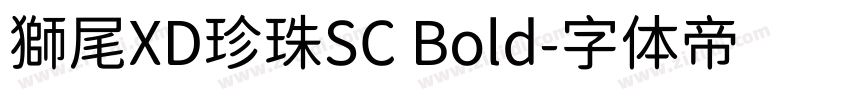 獅尾XD珍珠SC Bold字体转换